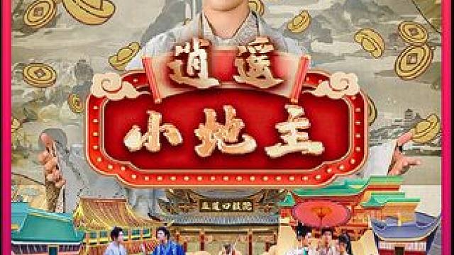 #逍遥小地主#蜜糖剧场