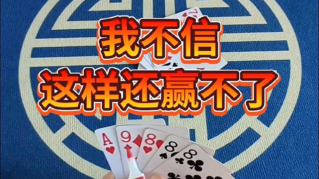 我不信这样还赢不了
