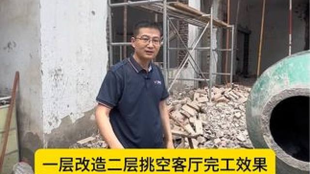 农村旧房改造 挑空客厅改造完工效果#旧房改造#农村自建房