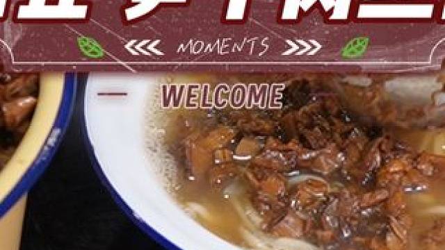 9.99山丘笋干肉丝面 9.99一碗笋干肉丝面，这豌来自浙西大山里的面真的好实在好优惠#真材实料才能