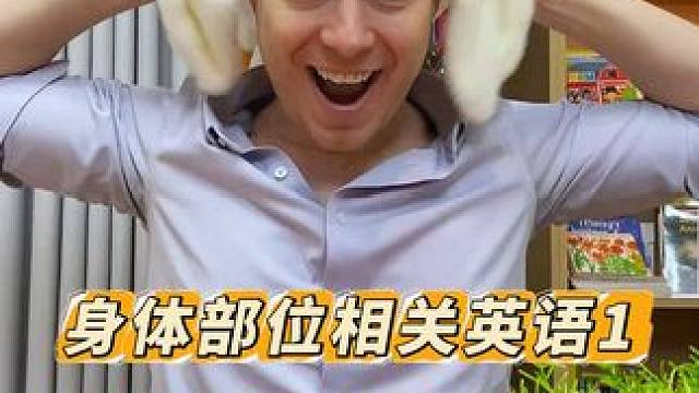 身体部位相关英语！ #趣味英语 #英语启蒙 #英语没那么难 #亲子互动