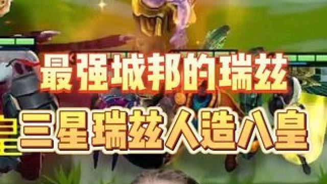 召唤八皇！灾难始终慢我一步！ 这就是最强瑞兹！#金铲铲小叶 #金铲铲之战 #云顶之弈