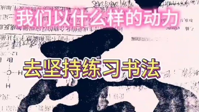 我们以怎样的动力坚持练习书法 要不忘初心吗 ？