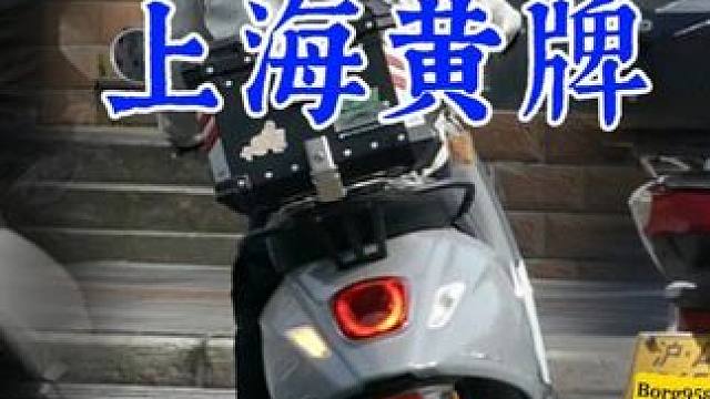都在说蓝牌轻便摩托，也看看上海黄牌小摩托，不都是网上传的那样 我也不想说啥了，希望这个风头快点过去。