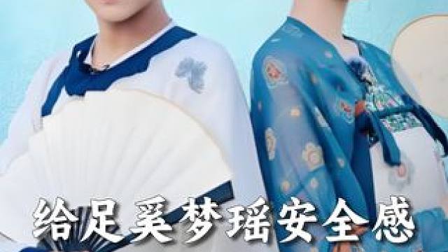 奚梦瑶在向太身上受的委屈，何猷君仅用一句话替她出气 #奚梦瑶 #何猷君 #向太 #安全感 #娱乐评论