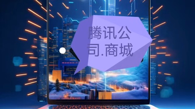 中文域名腾讯公司.商城带您进入数字化时代！
