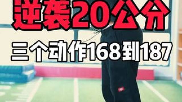 168逆袭187长高训练！
三个动作打卡每天逆袭20公分
#壹冠运动#壹冠运动体育#长高#长高训练