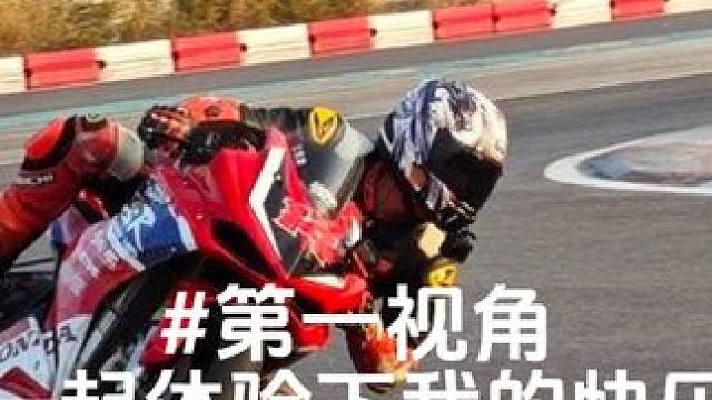 第一视角一起体验下我的快乐#赛道 #摩托车 #第一视角 #极限运动 #专业动作请勿模仿