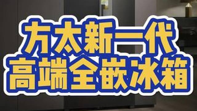 行业痛点难解决？方太全嵌冰箱我看行 2024#方太幸福洞见大会#陈坤同款方太高端全嵌冰箱#方太高端冰