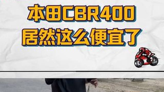 本田CBR400这么便宜了？ #关注我圆你机车梦 #本田cbr400r #cbr400r #雅马哈R