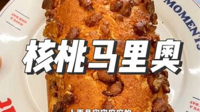 被好姐妹安利的这个巨好吃的核桃马里奥欧包，坚果酥脆搭配黄芥末安佳奶酪每一口都是享受#面包脑袋 #核桃