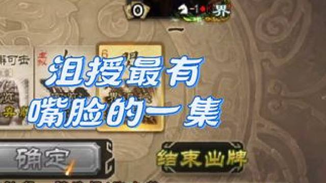 这沮授，我能偷偷笑一晚上#三国杀 #三国杀移动版