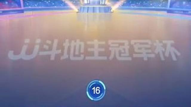 宋博硕封神时刻，一手灵性三不带惊艳全场，原地封神 #斗地主