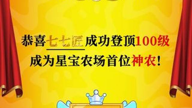 让我们来恭喜七七匠成功登顶100级！#元梦之星 #元梦农场人的精神状态 #星宝农场 #农场100级