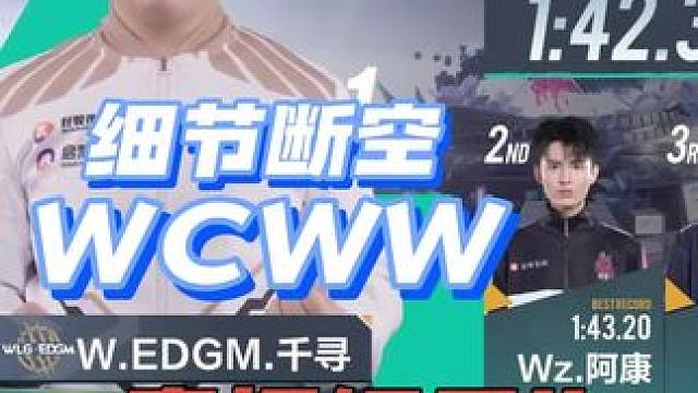 【2024S联赛秋季赛常规赛】第五周第一日第一场2V竞速赛
RW vs W.EDGM
第三局：伊甸掠
