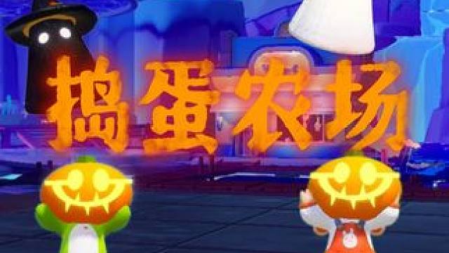 什么是好朋友的最高境界？他说... 不是游乐场去不起，而是被诅咒的“农场”，更有性价比！
#元梦之星