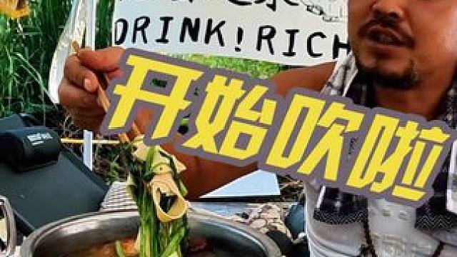 露营配火锅，越喝越有，下集