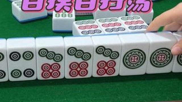 自摸自扫荡