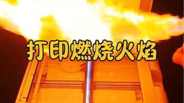 复印机能把火焰打印出来吗？画面定格的瞬间，有趣的一幕发生了 #涨知识 #科普一下