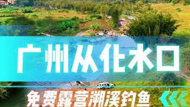 深圳开车两个小时，小车直达的溪水、鹅卵石滩、草地、竹林免费露营钓鱼溯溪玩水好地方推荐给大家！视频后面