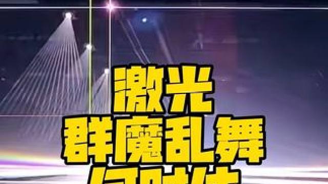 激光乱舞何时休 #婚礼跟拍 #活动拍摄 #舞台摄影 #商业摄影 #摄影教学