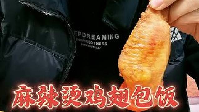 #美食分享 鸡翅包饭，麻辣烫#这一碗好过瘾