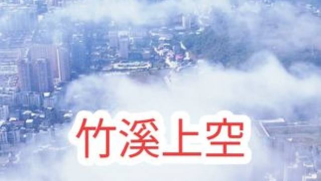 空中看小城竹溪，还是很有气势的。 #上热门 #穿云航拍 #城市上空 #美不美你说了算 #仙气飘飘