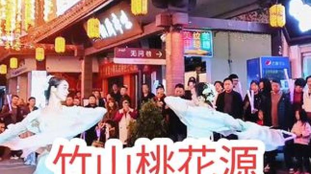 竹山我说了不算，桃花源街区不仅台上有节目，每个店铺前都有戏。 #网红景点打卡 #现场直击 #夜市里的