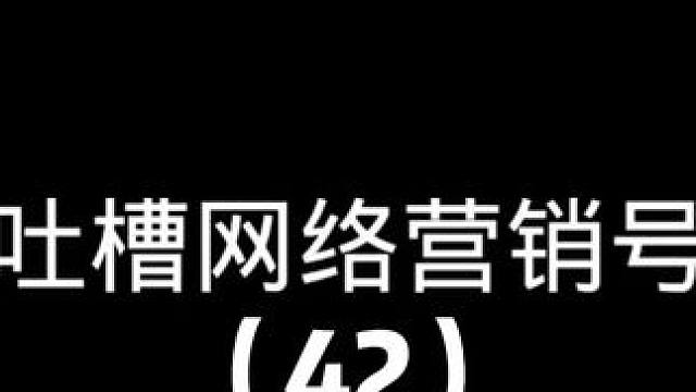 吐槽网络营销号42
