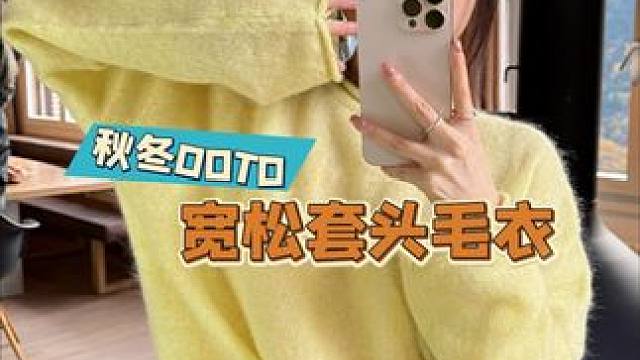 #ootd穿搭 #毛衣控 #叠穿搭配 #毛衣 #chill 秋冬也要靓