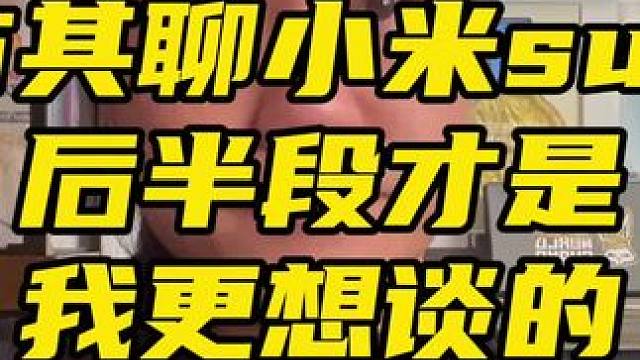 鬼话突突-与其聊小米su7后半段才是我更想谈的 #鬼话突突 #摩托车 #安全驾驶 #道路安全 #小米