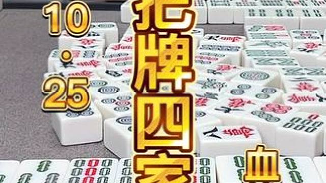 麻将：一把牌出现四个清一色，这场面属实难见 #麻将 #小麻将解心宽 #川麻茂茂 #麻将麻将抖起来 