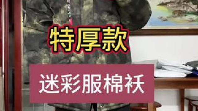 迷彩棉服加厚款防水款#棉袄 #迷彩棉服 #男士迷彩服
