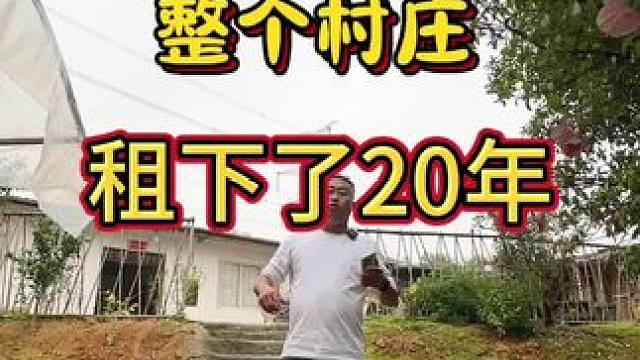 整个村庄租了30年，需要四十个邻居抱团养老#旧房改造#闲置房 #乡村振兴#亨哥旧房改造