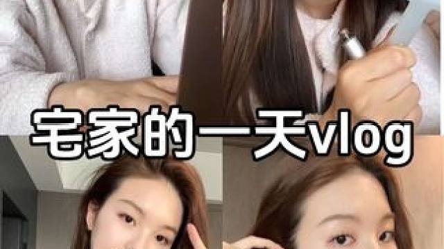 宅家的一天vlog #幸福感 #女大学生宅家都在做什么 #vlog日常