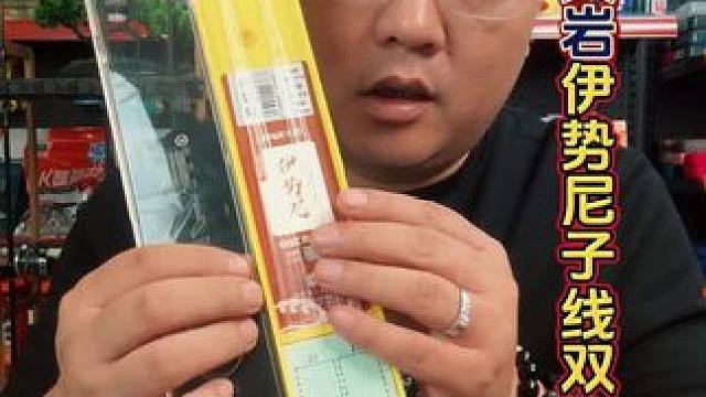 久岩伊势尼子线双钩 钓中大个体鱼必备的伊势尼子线，久岩品牌，子线是进口鱼线，鱼钩是高碳钢材质，整体品
