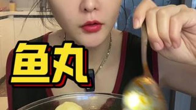 代➕主页 威#吃货日常 #吃鱼丸#吃糯叽叽#吃特产