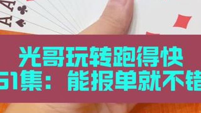 光哥玩转跑得快 第51集：这牌能报单就算赢#扑克牌 #十六张跑得快