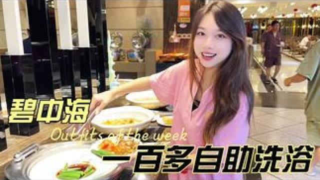 100多来这里太爽啦！#自助餐 #洗浴 #周末去哪玩 #休闲放松好去处 #放松解压好去处