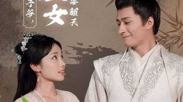 热播短剧推荐《赶海捡到太子爷，福气渔女要翻天》#短剧推荐 #好剧推荐下集更精彩 #赶海捡到太子爷福气