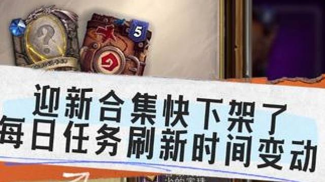 每日任务更新时间变动，迎新合集快下架了 #炉石传说 #炉石传说国服回归