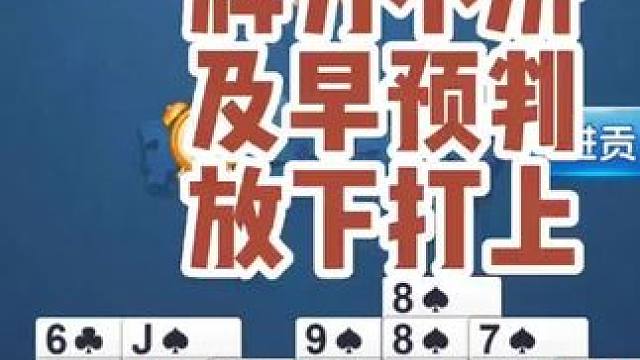 放下打上。#掼蛋 #掼蛋技巧  #掼蛋教学   #社交活动 #游戏