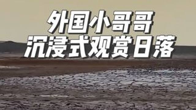 外国小哥哥沉浸式观赏日落#沉浸式#解压#极度舒适#海外生活 #治愈