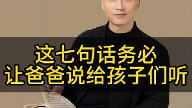 要想孩子优秀，这些话务必让爸爸说给孩子听#教育 #智慧父母 #家长必读 #父母课堂 #育儿经验分享