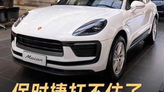保时捷扛不住了，新车价跌破40万 #保时捷  #宝马3  #奔驰C  #Macan  #Taycan