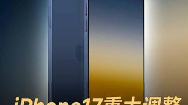 iPhone17重大调整，灵动岛变更小 #苹果  #iPhone17  #iPhone  #iPho