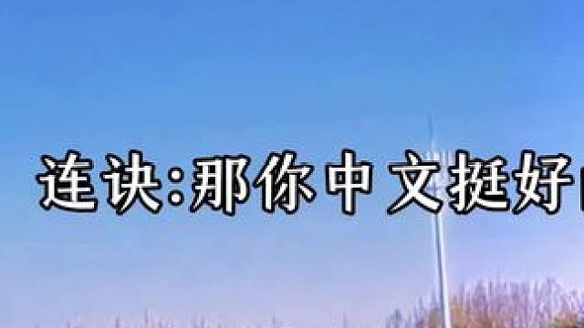 连诀每一句回答都能笑死我哈哈哈哈哈 #广播剧