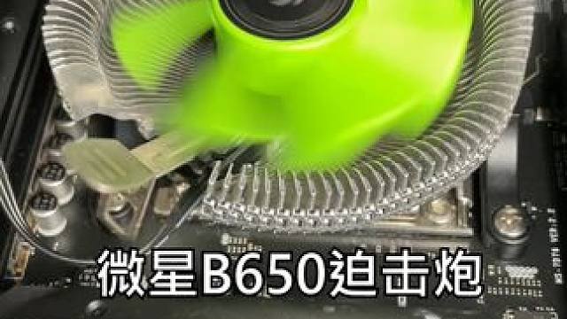 这么好的B650主板，怎么就坏了呢 #电脑#电脑维修 #换盆