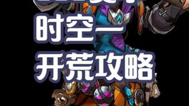 SS6赛季时空一开荒攻略（柒77） #火炬之光无限 #火炬之光无限ss6 #手游推荐 #攻略