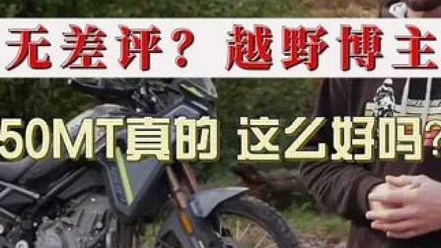 外网几乎无差评？！是真的还是营销？！越野博主实测450mt！ #450mt #测评 #国际春 #摩托